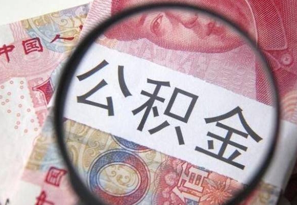 公积金账户出现余额不足-台州公积金代办服务