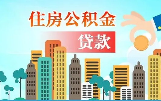 公积金能贷多少款-台州公积金代办平台